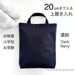 16〜20cm対応｜お受験準備に◎濃紺 無地の大きめ 洗えるシューズバッグ トート型｜幼稚園 私立 小学校受験・お教室通い・考査対策｜軽量・マチ付き・ボタン開閉｜通園・通学｜シンプル・柄無し｜ダークネイビー｜上履き入れ・体育館シューズケース｜日本製ハンドメイドのサムネイル