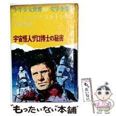 謎の金属人間 SFシリーズ 1971年出版 初版 - メルカリ 謎の金属人間 SFシリーズ 1971年出版 初版 - メルカリ