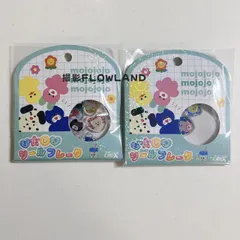 【2個セット】 クラックス mojojojo おはじきシールフレーク 140412 キャラクターシール シール帳のサムネイル