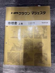 トヨタ　クラウン　マジェスタ　JZS149 UZS141　 修理書　上巻