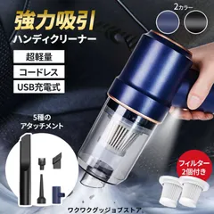 ハンディクリーナー 充電式 今だけフィルター2個付き 強力吸引 コンパクト掃除機 車用 ミニクリーナー USB充電式 軽量 コードレス 静音 リビング 勉強部屋 寝室 デスク 掃除 新品 小型 掃除機 携帯用のサムネイル