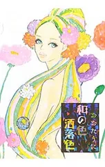 和の色洒落色／おおたうに - メルカリ