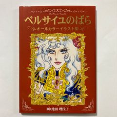 初版本】ベルサイユのばら オールカラーイラスト集 - メルカリ