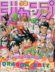 週刊少年ジャンプ 1992年 8号 ドラゴンボール表紙 - メルカリ