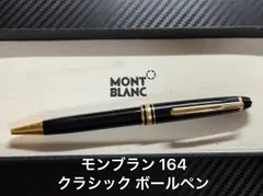 モンブラン montblanc マイスターシュテュック 164 クラシック ボールペン ブラックのサムネイル