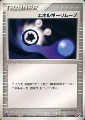 【中古】ポケモンカードゲーム 010/016：エネルギーリムーブのサムネイル