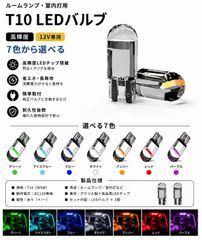 Nissan Fuga H22.11~ HY51 Rear High Brightness T10 LED Bulb 12V COB Chip 7 Colors Selectable for Room Lamp/Interior Light 2-Piece Set Brand New