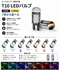 日産 ティーノ H10.12～H15.3 V10 リア 高輝度 T10 LED バルブ 12V COBチップ搭載 7色選択可 ルームランプ 室内灯 用 2個SET 新品のサムネイル