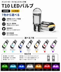 日産 スカイライン H13.6～H18.10 V35 高輝度 T10 LED バルブ 12V COBチップ搭載 7色選択可 ナンバー灯 ライセンスランプ 用 2個SET 新品のサムネイル