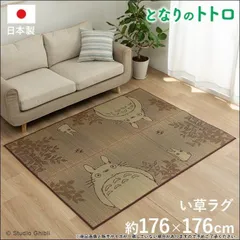 日本製い草ラグ となりのトトロ 森のトトロ 176×176cm 浄化作用 湿度調節作用 抗菌防臭効果 全国送料無料 [9512]のサムネイル