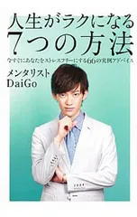 人生がラクになる7つの方法 今すぐにあなたをストレスフリーにする66の実例アドバイス／DaiGoのサムネイル