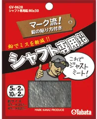 タバタゴルフ Tabata GOLF ゴルフ シャフト専用鉛 Mix30 マーク金井プロデュース クラブ バランス ギア 練習 試合 トレーニング 自主練 部活 クラブ チョロ ドライバー アイアン  GV0628 -のサムネイル