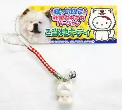 中古】キーホルダー・マスコット(キャラクター) キティ(秋田犬わさお