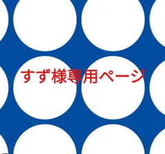 すず様専用ページです。のサムネイル
