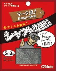 タバタゴルフ Tabata GOLF ゴルフ シャフト専用鉛 5g マーク金井プロデュース クラブ バランス ギア 練習 試合 トレーニング 自主練 自主トレ 部活 クラブ チョロ ドライバー アイアン  GV0626 -のサムネイル