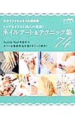 네일 아트&테크닉집 74 톱 네일리스트 50명의 경연!