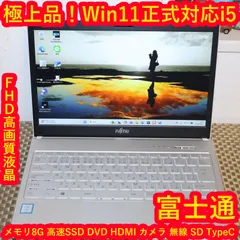 極上美品！人気の白Win11正式対応i5/メ8G/SSD/DVD/無線/カメラのサムネイル