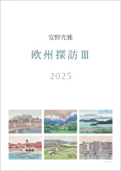 【中古】カレンダー 安野光雅 2025年度カレンダーのサムネイル