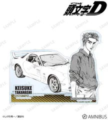 【予約販売/Pre-Order】原作『頭文字D』 高橋啓介 原作コマパーツ付きBIGアクリルスタンド 新品 未開封品 正規品 【アルマビアンカ】のサムネイル