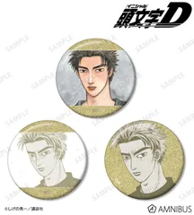 【予約販売/Pre-Order】原作『頭文字D』 高橋啓介 原作イラストグリッター缶バッジ3個セット 新品 未開封品 正規品 【アルマビアンカ】のサムネイル