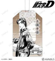 【予約販売/Pre-Order】原作『頭文字D』 秋山渉 原作コマイラストアクリルお守り 新品 未開封品 正規品 【アルマビアンカ】のサムネイル