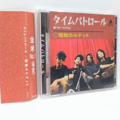 昭和カルテット タイムパトロール - メルカリ
