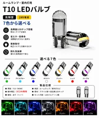 高輝度 T10 LED バルブ 24V COBチップ搭載 7色選択可 ルームランプ 室内灯用 球 2個SET 新品のサムネイル