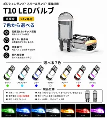 セール 高輝度 T10 LED バルブ 24V COBチップ搭載 7色選択可 ポジションライト スモールライト 車幅灯 2個SET トラック 三菱ふそう 日野 いすゞ UDのサムネイル