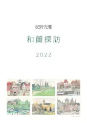 【中古】カレンダー 安野光雅 2022年度カレンダーのサムネイル