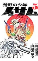 2026年最新】荒野の少年イサムの人気アイテム - メルカリ