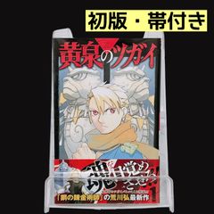 黄泉のツガイ 1巻 新品未開封品 シュリンク付 アニメ化 - メルカリ