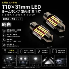 スバル レヴォーグ H28.4～H29.7 VM系(C型) フロント デコトラ屋 正規品 12V 高品質 純白 T10×31mm T10-31mm LED ルームランプ 室内灯 車内灯 ドームランプ マップランプ カーテシランプ 2個SET 新品のサムネイル
