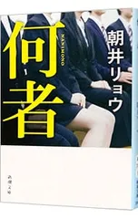 何者／朝井リョウのサムネイル
