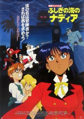 アニメポスター ふしぎの海のナディア 非売品ポスター B2ポスター
