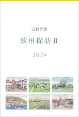 【中古】カレンダー 安野光雅 2024年度カレンダーのサムネイル