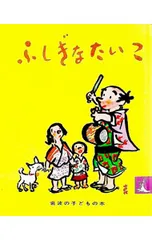 ふしぎなたいこ／石井桃子のサムネイル