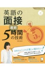 [CD 첨부] 영어 면접 직전 5시간의 기술/하나다 칠성