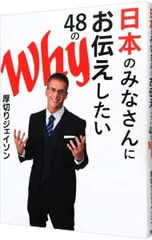 日本のみなさんにお伝えしたい48のWhy／厚切りジェイソンのサムネイル