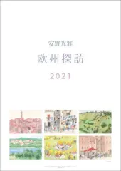 【中古】カレンダー 安野光雅 2021年度カレンダーのサムネイル