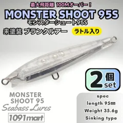 【送料無料】モンスターシュート95S 35ｇ ラトル入り 2個セット 未塗装 ブランクルアー シーバスルアー シンキングペンシルのサムネイル