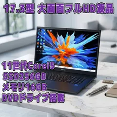 17.3型 大画面フルHD液晶 11世代Corei5 SSD256GB 16GB Windows11 DVDドライブ ACアダプター付属 M653のサムネイル