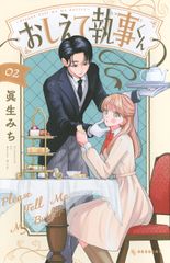 おしえて執事くん1 アニメイト特典イラストカード付き - メルカリ