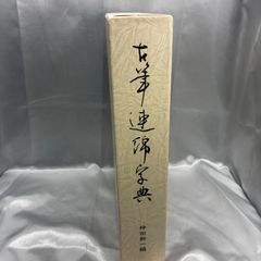 古筆連綿字典】仲田幹一編 あきつ会出版部 昭和53年初版 函入り かな