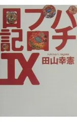 パチプロ日記 9／田山幸憲 - メルカリ