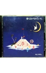 CD／さだまさし／夢ばかりみていた - メルカリ