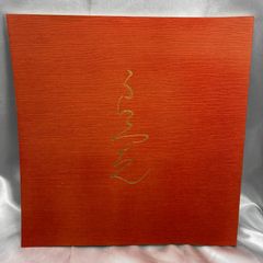 古筆連綿字典】仲田幹一編 あきつ会出版部 昭和53年初版 函入り かな