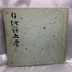 仲田幹一　字典　かな 古筆連綿字典】仲田幹一編 あきつ会出版部 昭和53年初版 函入り かな