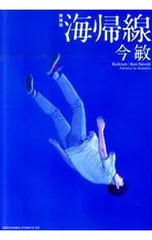 2026年最新】海帰線の人気アイテム - メルカリ