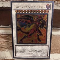 遊戯王 シューティングスタードラゴン スカーレッドノヴァドラゴン