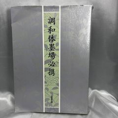 仲田幹一　字典　かな 古筆連綿字典】仲田幹一編 あきつ会出版部 昭和53年初版 函入り かな